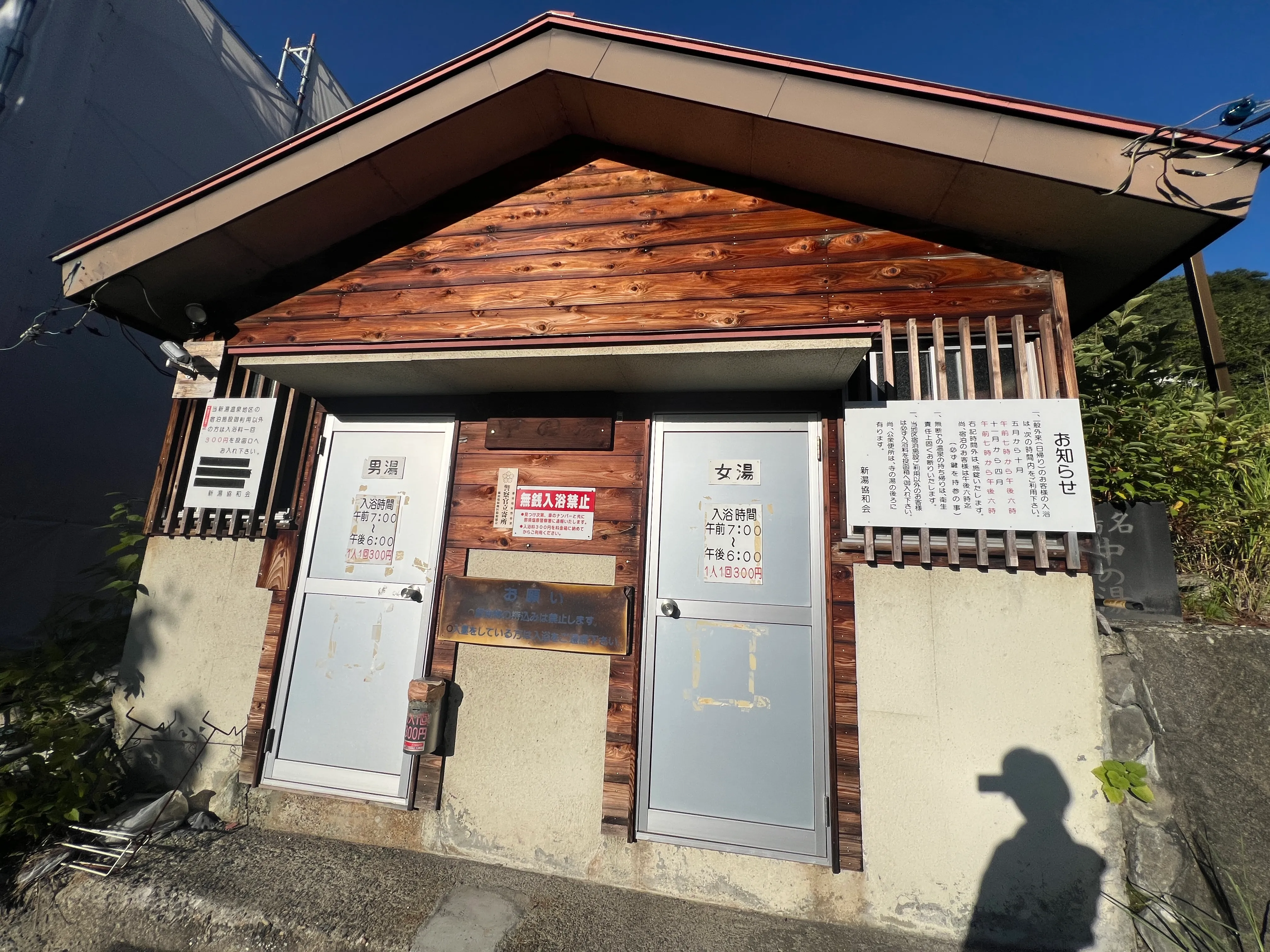 中の湯